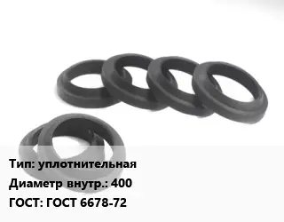 Манжета РТИ уплотнительнаях400 ГОСТ: ГОСТ 6678-72